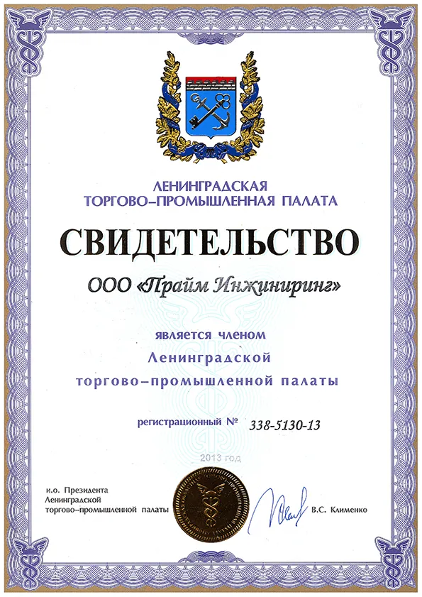 Свидетельство о членстве ООО «Прайм Инжиниринг» в Ленинградской торгово-промышленной палате