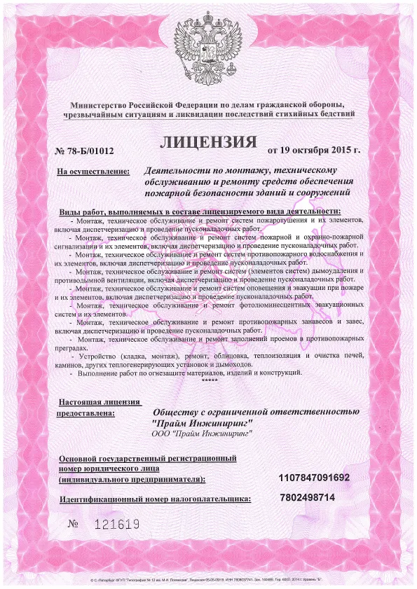 Лицензия МЧС ООО «Прайм Инжиниринг»