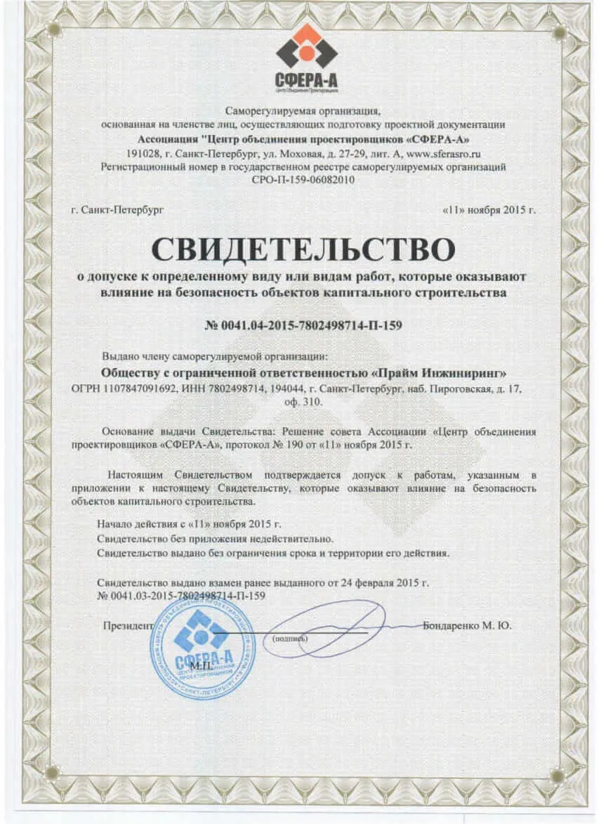 Свидетельство о допуске СРО ООО «Прайм Инжиниринг»