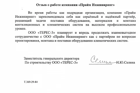 Отзыв от ТЕРЕС-3