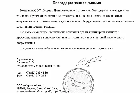 Благодарственное письмо от компании ХОРТЕК