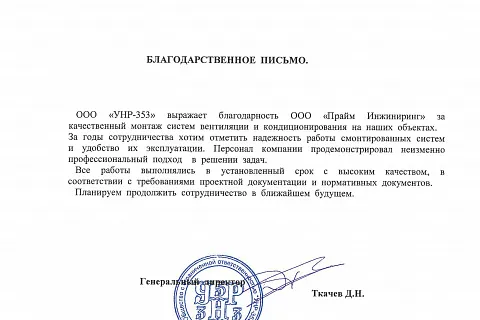 Благодарственное письмо от ООО «УНР-353»