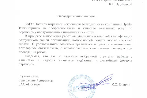 Благодарственное письмо «Постер»