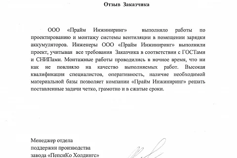 Отзыв от ПепсиКо холдингс