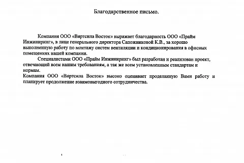Отзыв от Wartsila